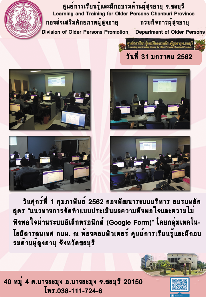 กองพัฒนาระบบบริหารจัดอบรมคอมพิวเตอร์ ณ ศูนย์การเรียนรุ้และฝึกอบรมด้านผู้สุงอายุ จ.ชลบุรี
