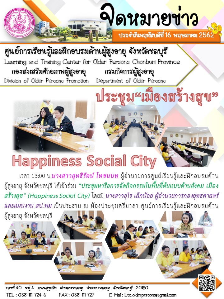 ประชุมหารือการจัดกิจกรรมในพื้นที่ต้นแบบด้านสังคม เมืองสร้างสุข” (Happiness Social City) 