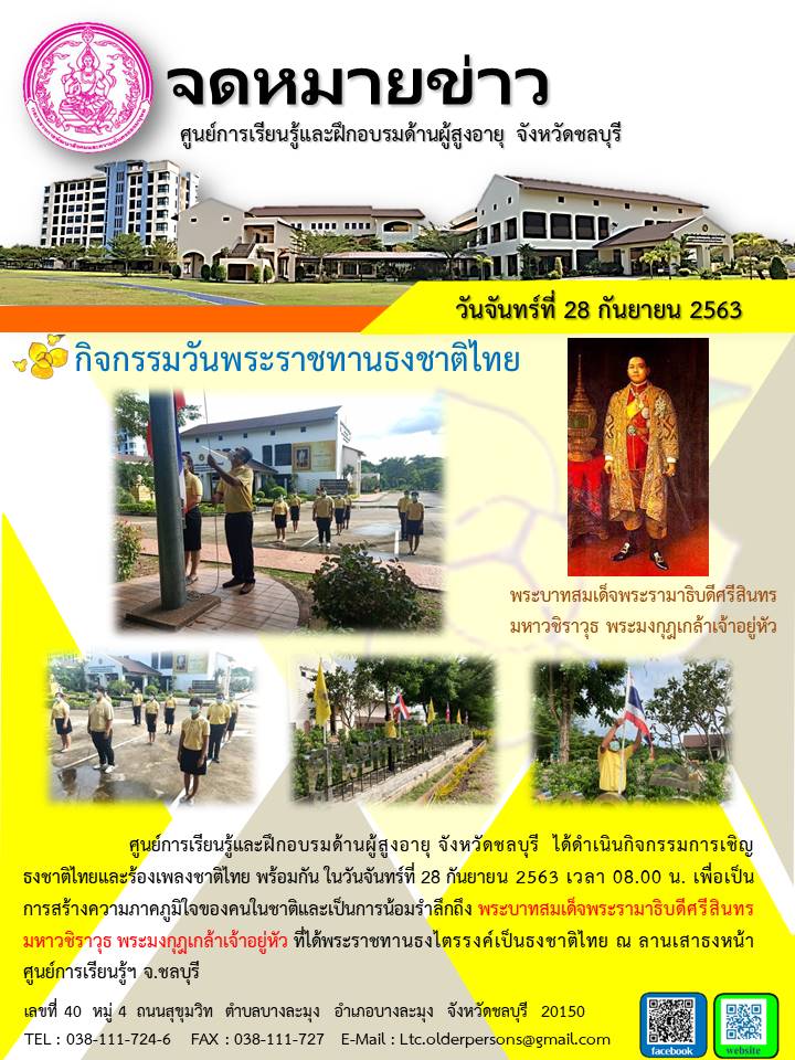 กิจกรรมวันพระราชทานธงชาติไทย