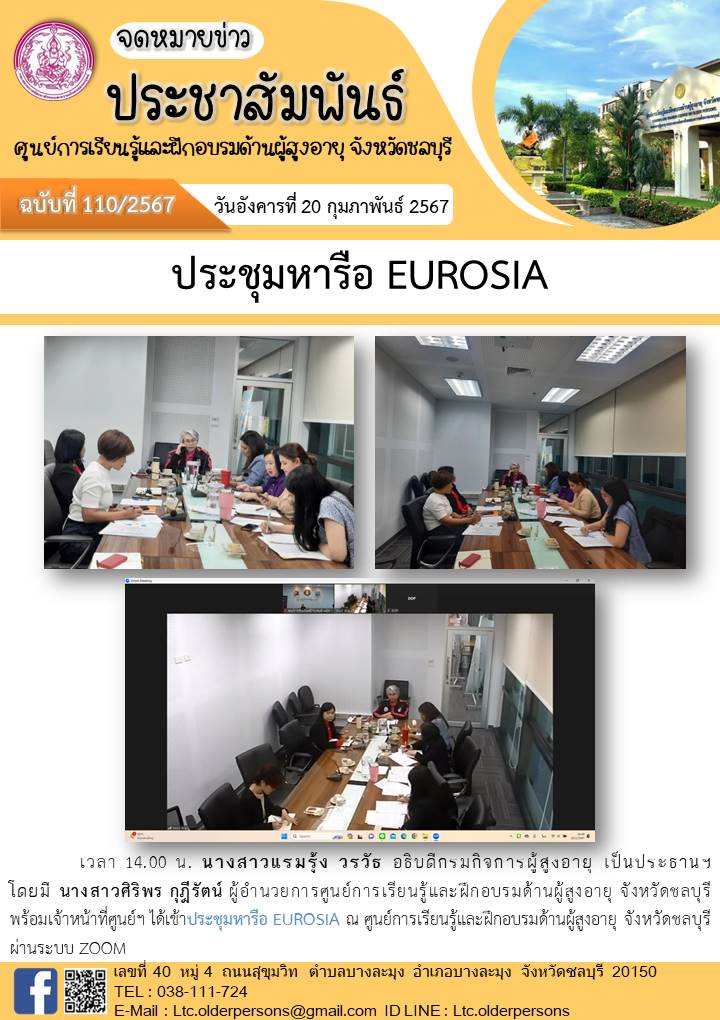 ประชุมหารือ EUROSIA