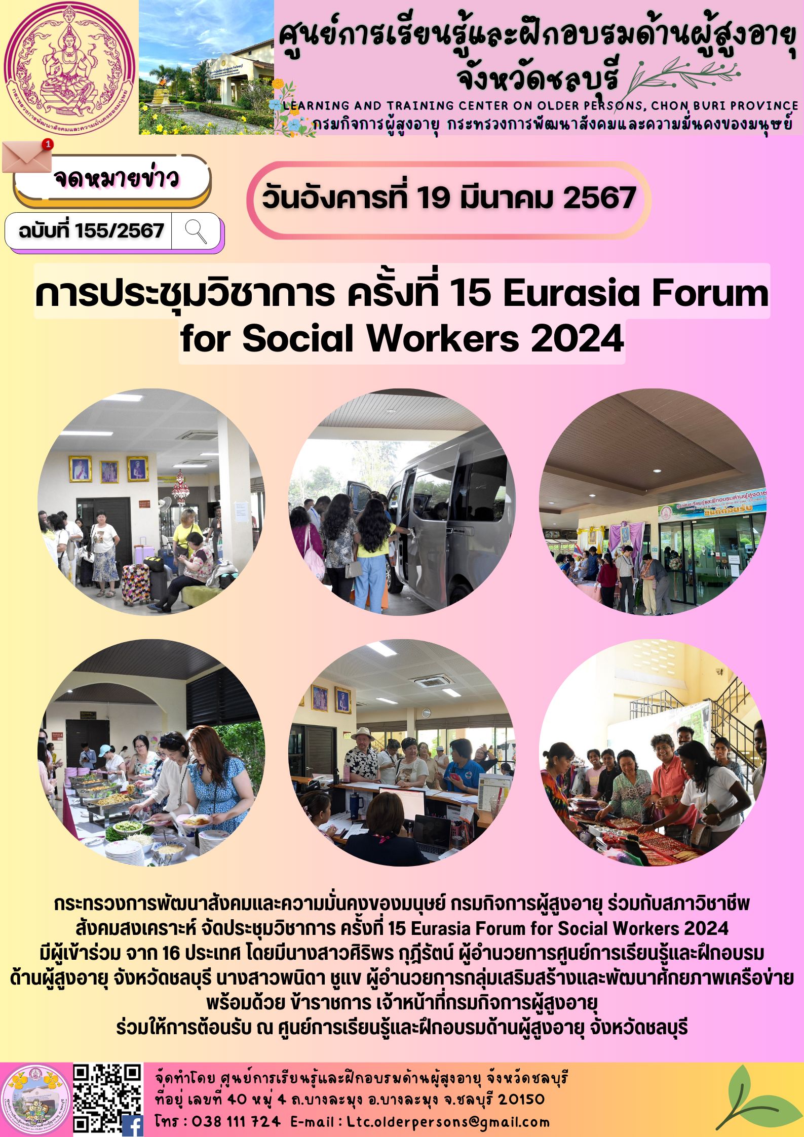การประชุมวิชาการ ครั้งที่ 15 Eurasin Forum for Social Workers 2024