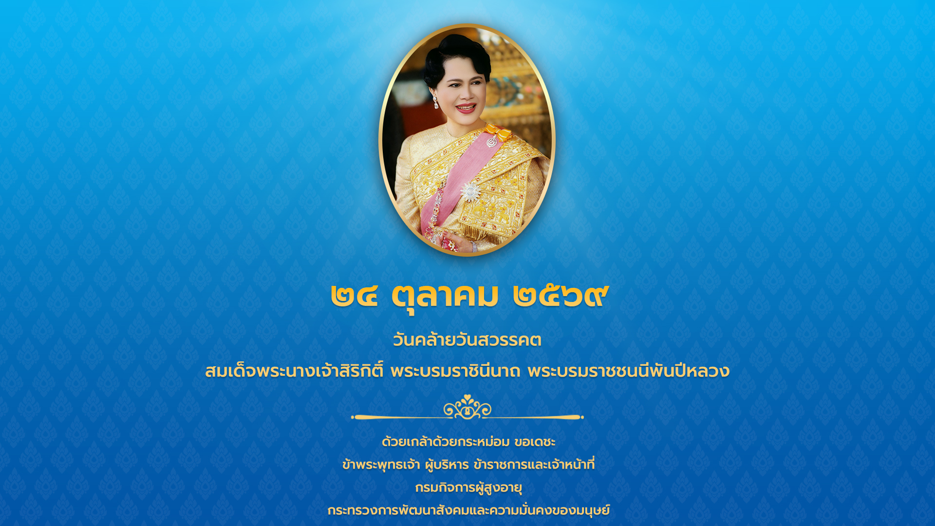 24 ตุลาคม 2569 วันคล้ายวันสวรรคต สมเด็จพระนางเจ้าสิริกิติ์ พระบรมราชินีนาถ พระบรมราชชนนีพันปีหลวง