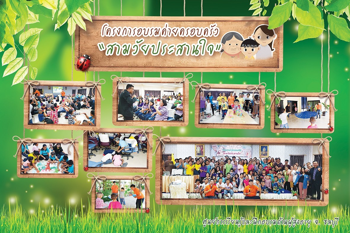 โครงการอบรมค่ายครอบครัว 