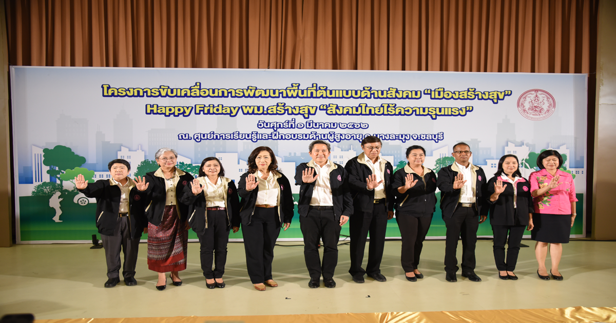 ็Happy Friday พม.เมืองสร้างสุขสังคมไทยไร้ความรุนแรง