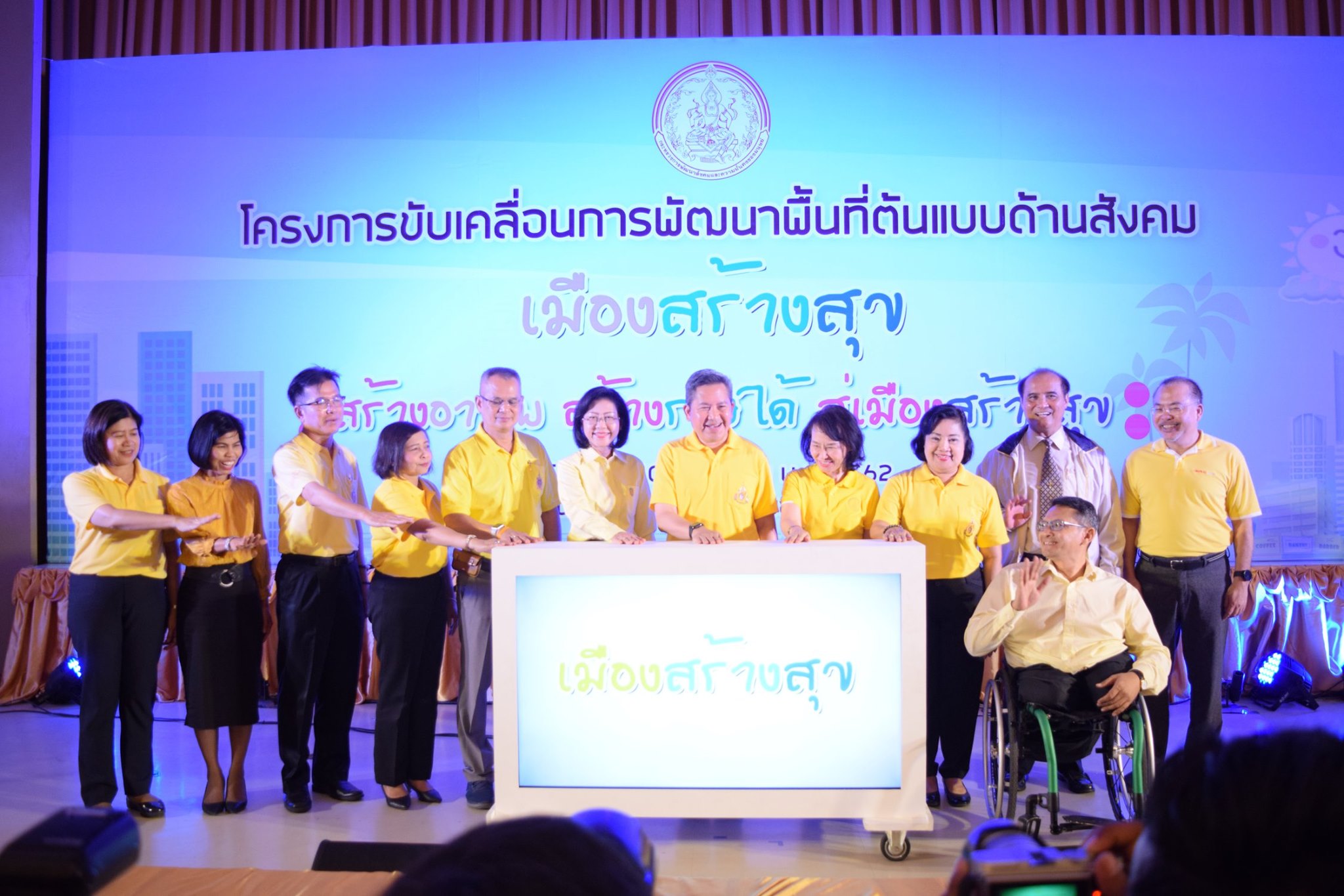 โครงการ “ขับเคลื่อนการพัฒนาพื้นที่ต้นแบบด้านสังคม เมืองสร้างสุข” 