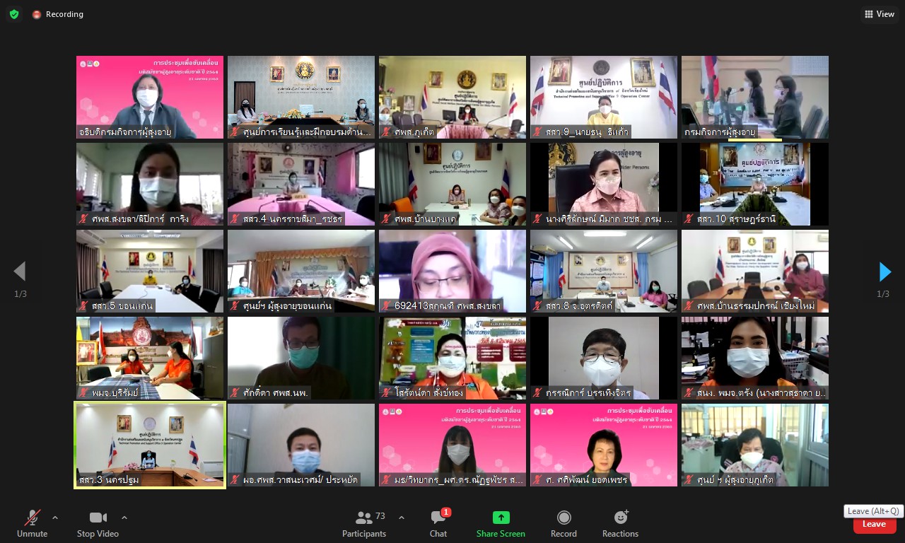 ประชุมเพื่อขับเคลื่อนมติสมัชชาผู้สูงอายุระดับชาติ ปี 2564