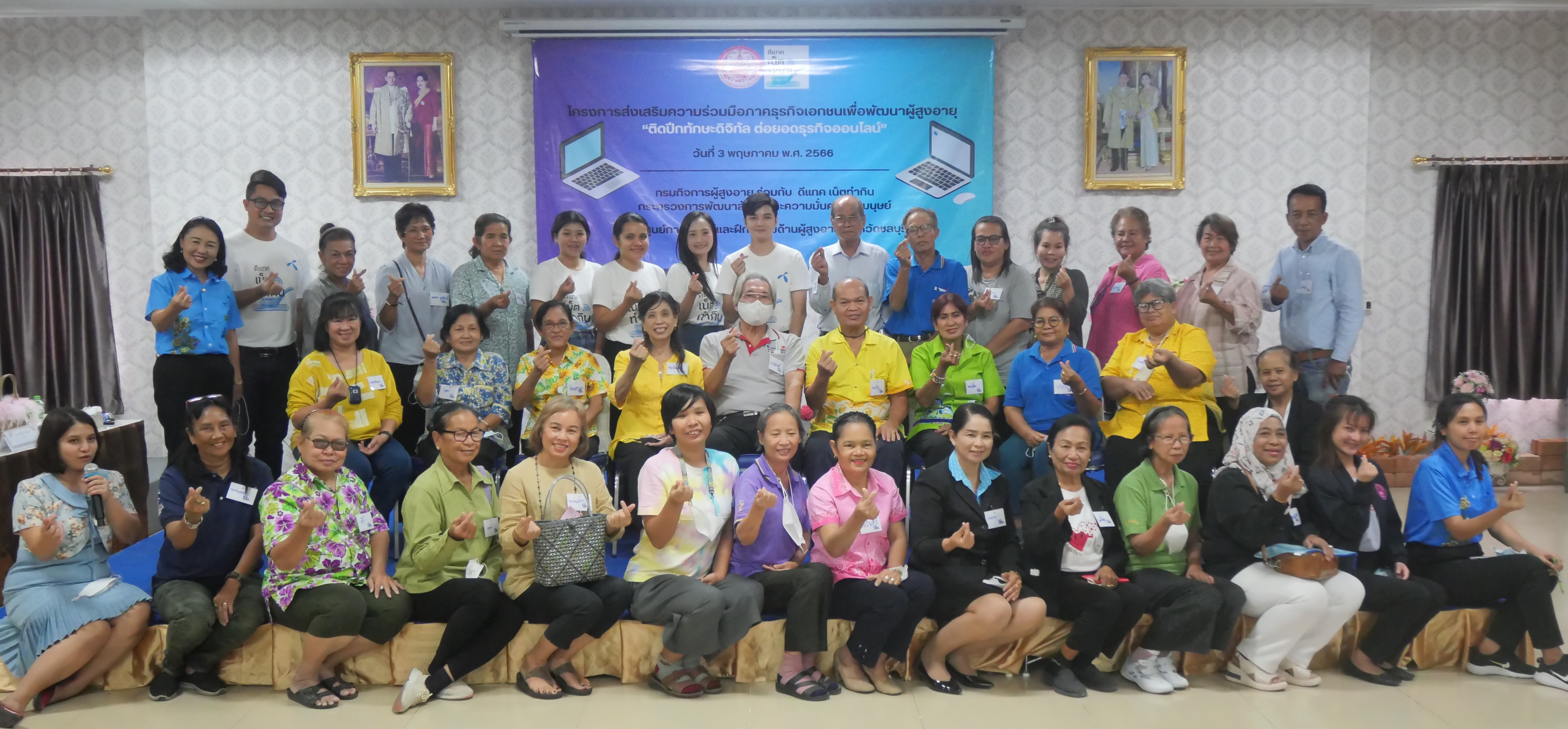 โครงการส่งเสริมความร่วมมือภาคธุรกิจเอกชนเพื่อพัฒนาผู้สูงอายุ “ติดปีกทักษะดิจิทัล ต่อยอดธรกิจออนไลน์” &ดีแทค เน็ตทำกิน บริษัท ทรู คอร์ปอเรชั่น จำกัด (มหาชน)