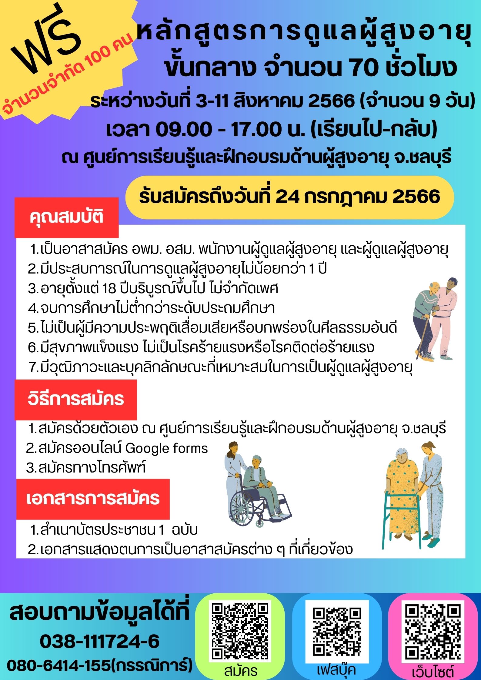 รับสมัครอบรมหลักสูตรดูแลผู้สูงอายุขั้นกลาง จำนวน 70 ชั่วโมง