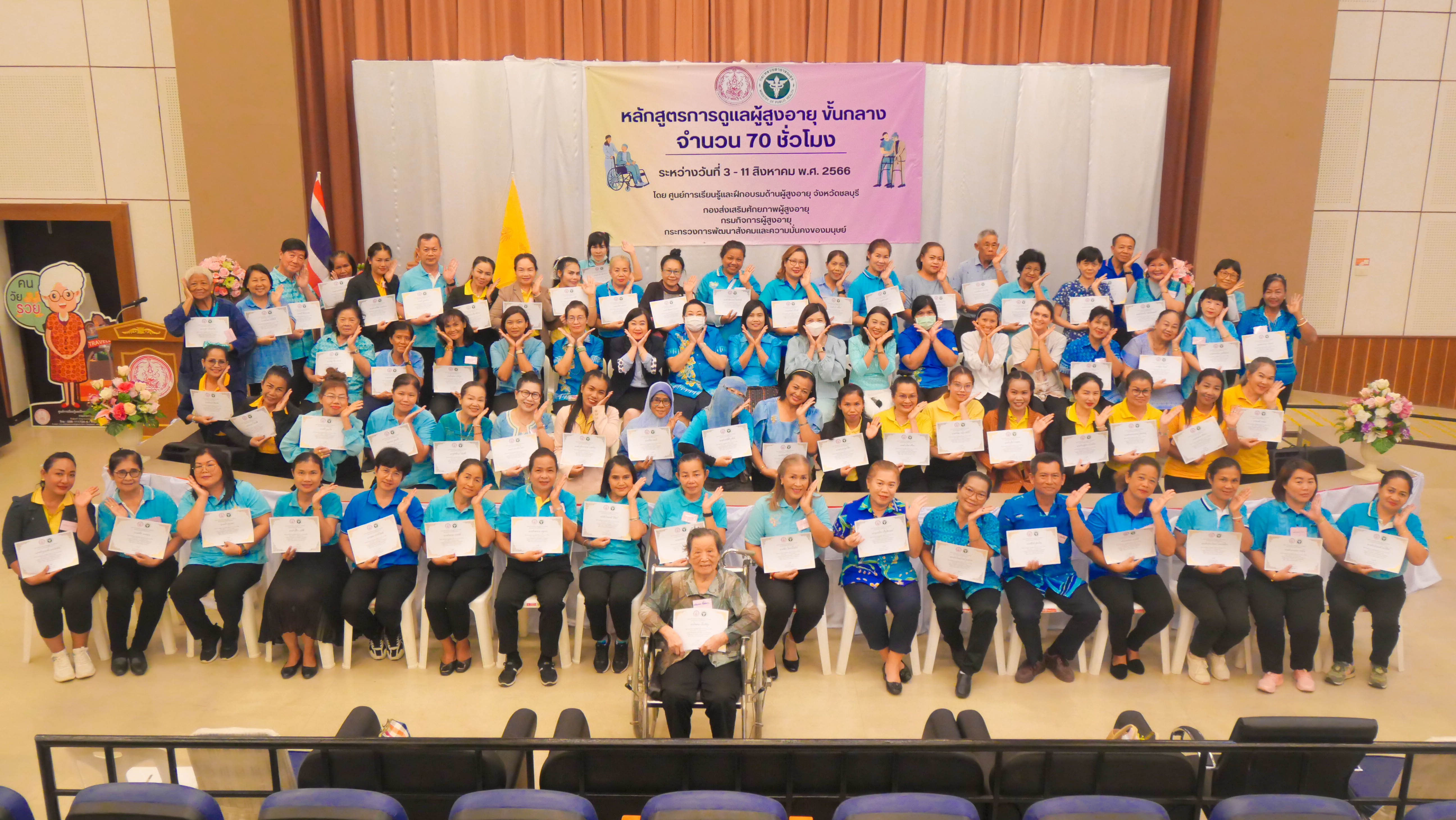 หลักสูตรการดูแลผู้สูงอายุ ขั้นกลาง จำนวน 70 ชั่วโมง พิธีปิดและมอบเกียรติบัตร  โดย รองอธิบดีกรมกิจการผู้สูงอายุ (น.ส.บุษยา ใจสว่าง)