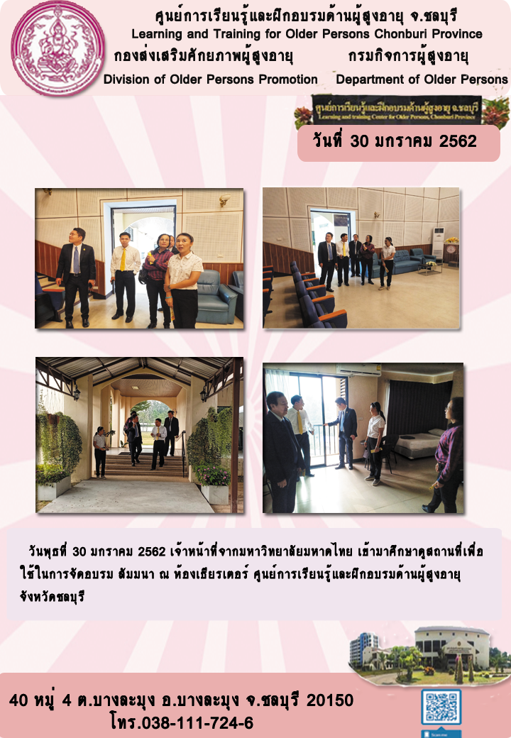 เจ้าหน้าที่วิทยาลัยมหาดไทย มาศึกษาดูสถานที่ ณ ศูนย์การเรียนรู้และฝึกอบรมด้านผู้สูงอายุ จังหวัดชลบุรี