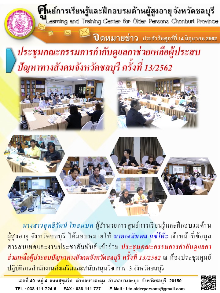 ประชุมคณะกรรมการกำกับดูแลกาช่วยเหลือผู้ประสบปัญหาทางสังคมจังหวัดชลบุรี ครั้งที่ 13/2562