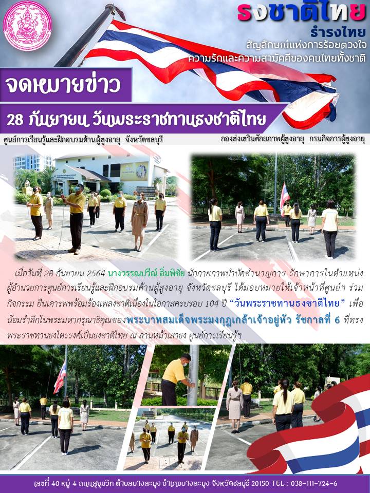 วันพระราชทานธงชาติไทย