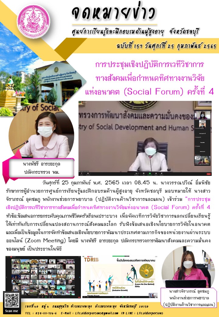 การประชุมเชิงปฏิบัติการเวทีวิชาการทางสังคมเพื่อกำหนดทิศทางงานวิจัยแห่งอนาคต (Social Forum) ครั้งที่ 4