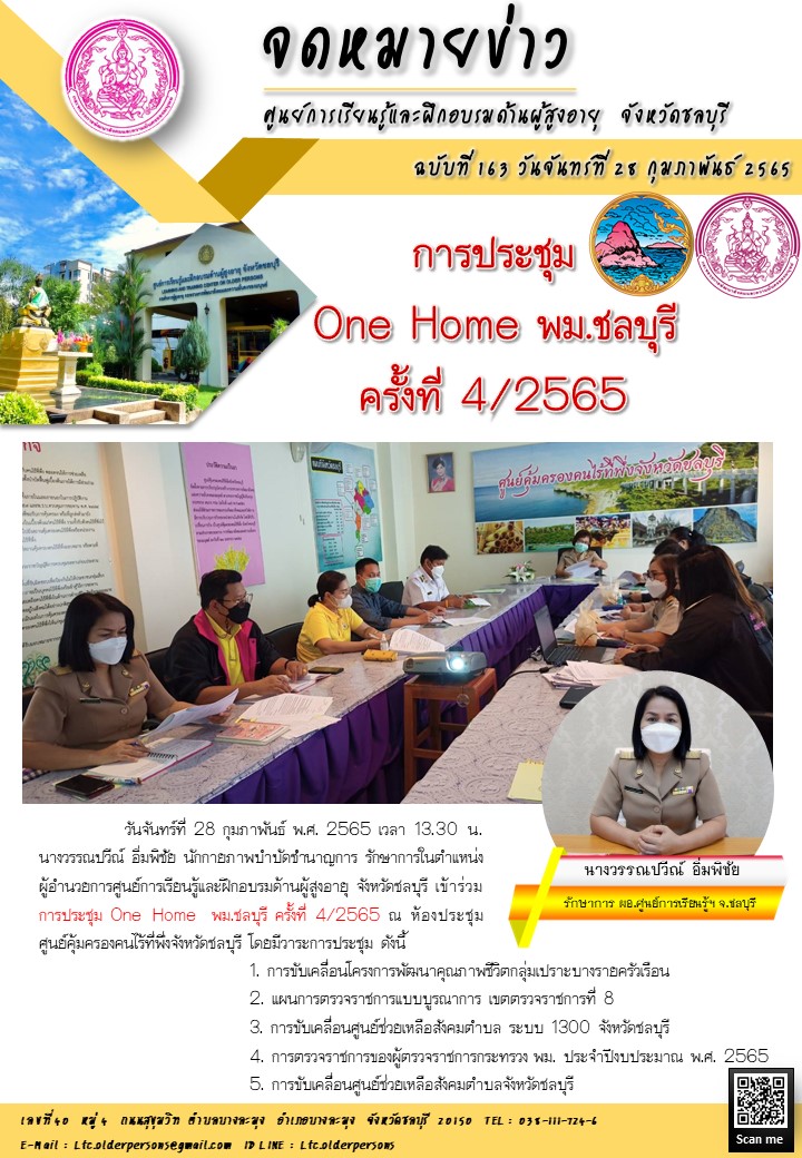 การประชุม One Home พม.ชลบุรี ครั้งที่ 4/2565