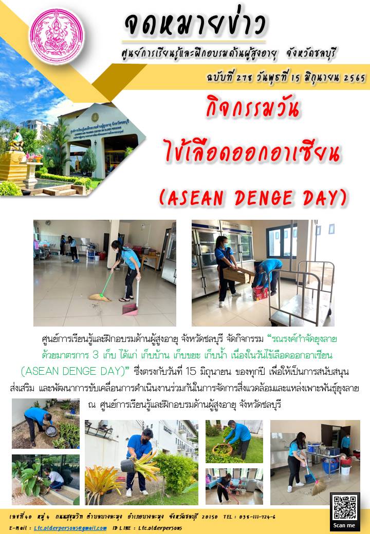 วันไข้เลือดออกอาเซียน (ASEAN dengue day)