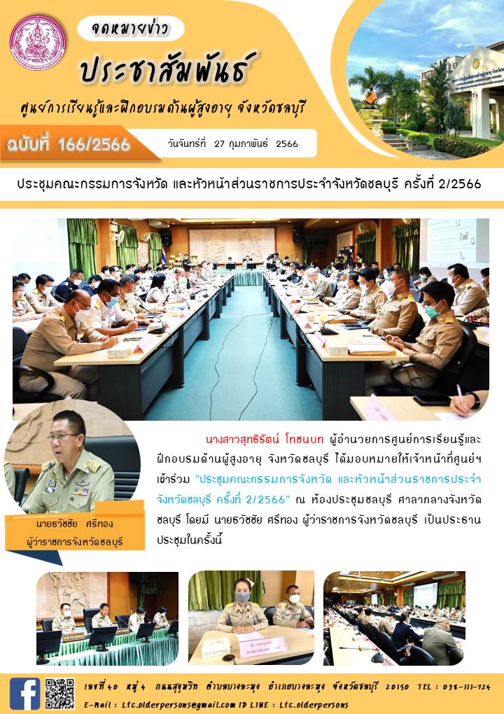 ประชุมคณะกรรมการจังหวัด และหัวหน้าส่วนราชการประจำจังหวัดชลบุรี ครั้งที่ 2/2566