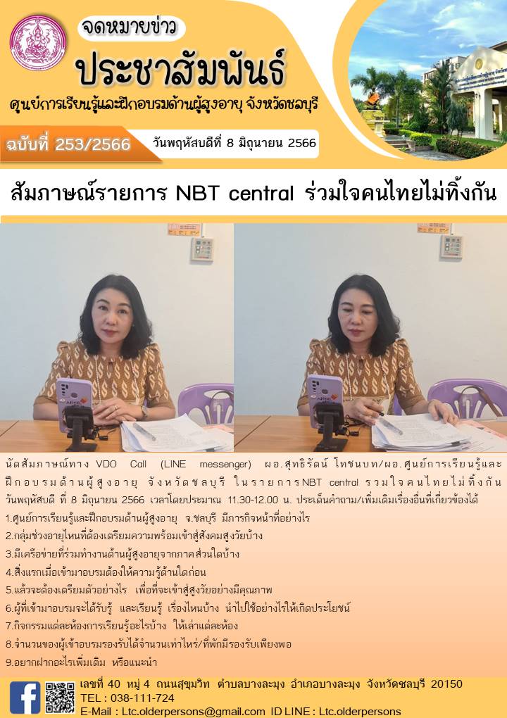 สัมภาษณ์รายการ NBT central ร่วมใจคนไทยไม่ทิ้งกัน