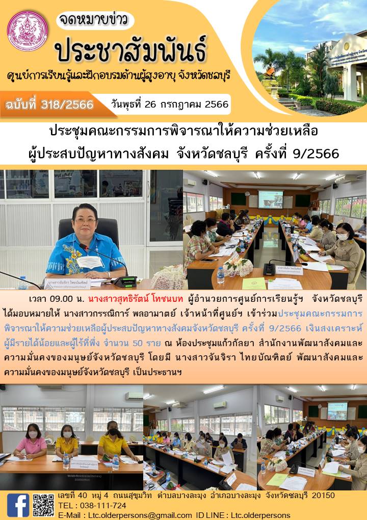 ประชุมคณะกรรมการพิจารณาให้ความช่วยเหลือผู้ประสบปัญหาทางสังคม จังหวัดชลบุรี ครั้งที่ 9/2566