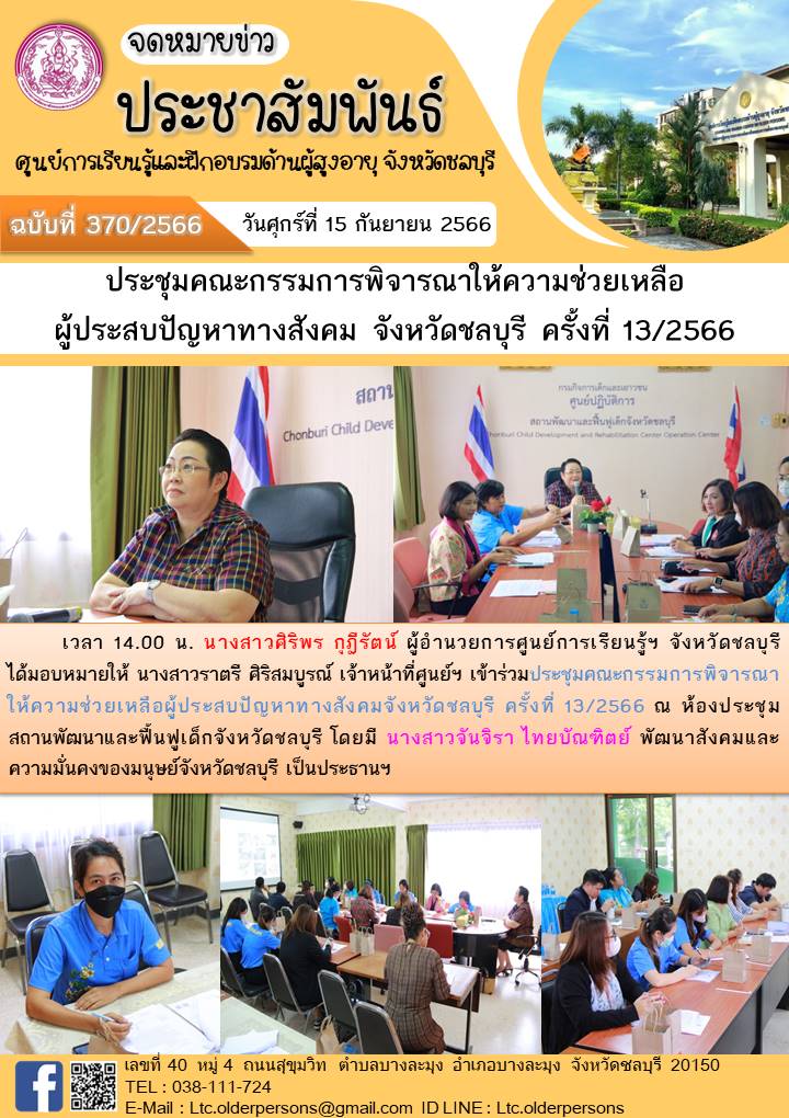 ประชุมคณะกรรมการพิจารณาให้ความช่วยเหลือผู้ประสบปัญหาทางสังคม จังหวัดชลบุรี ครั้งที่ 13/2566