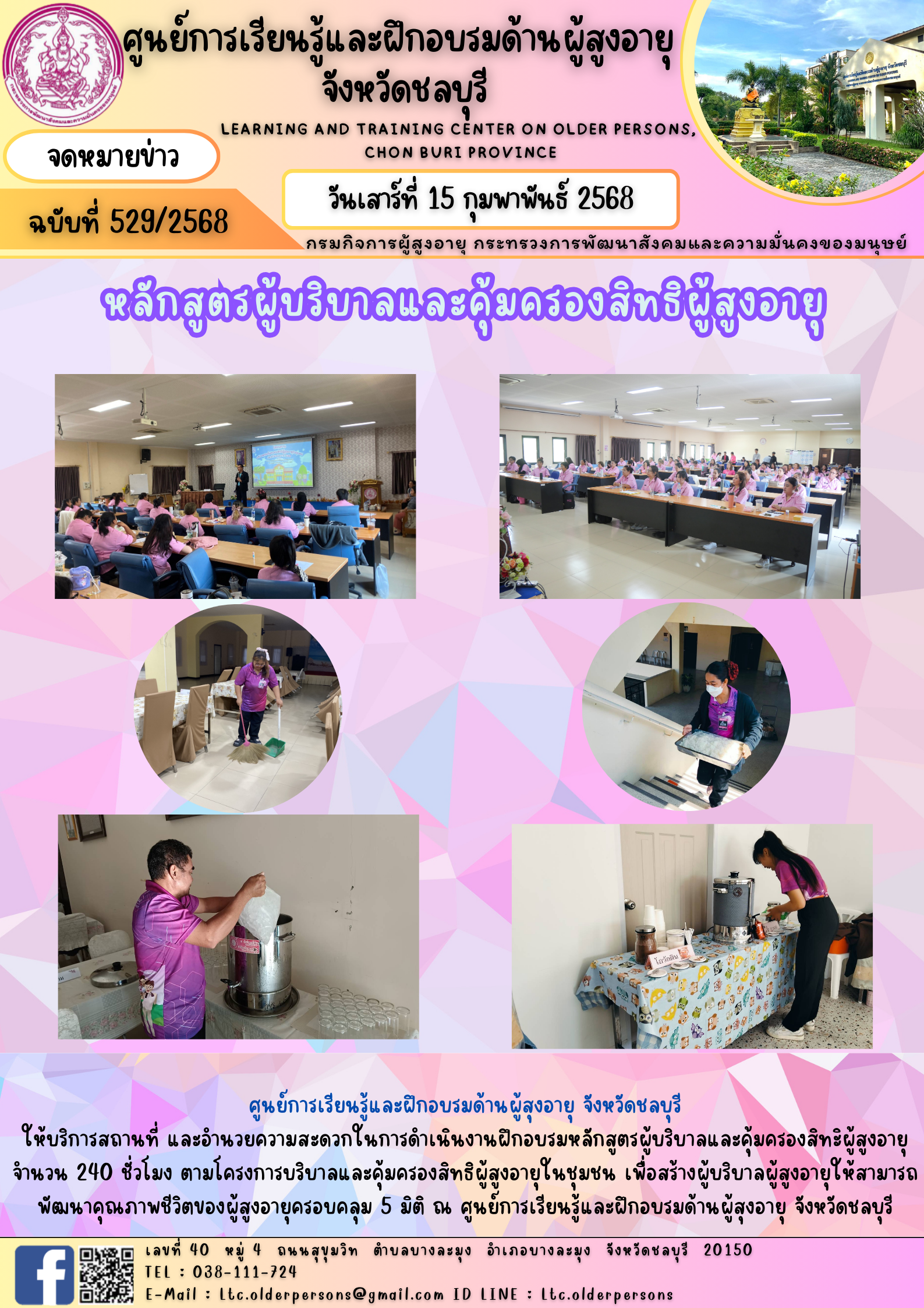 หลักสูตรผู้บริบาลและคุ้มครองสิทธิผู้สูงอายุ