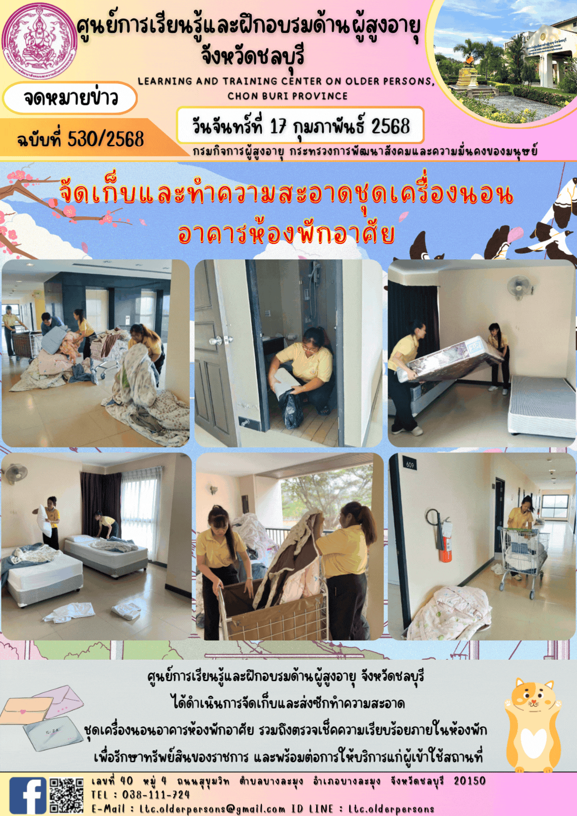 จัดเก็บและทำความสะอาดชุดเครื่องนอนอาคารห้องพักอาศัย