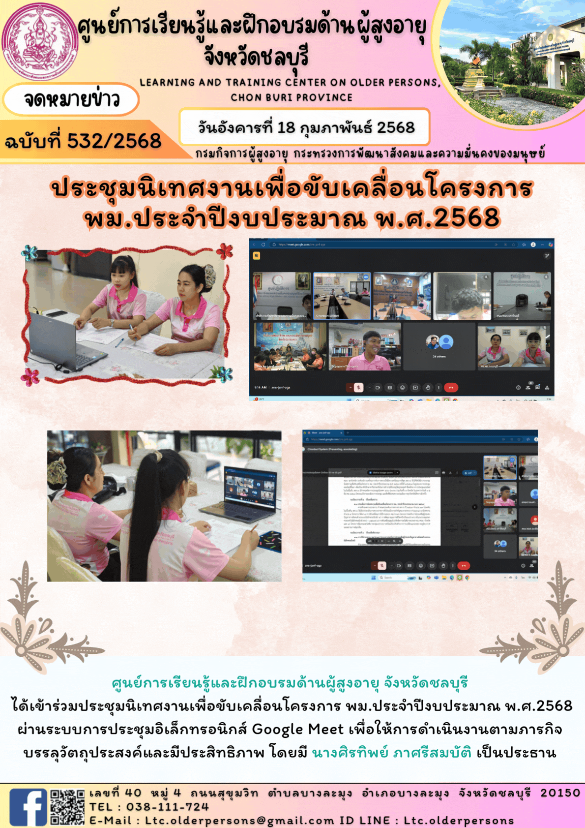 ประชุมนิเทศงานเพื่อขับเคลื่อนโครงการ พม.ประจำปีงบประมาณ พ.ศ.2568