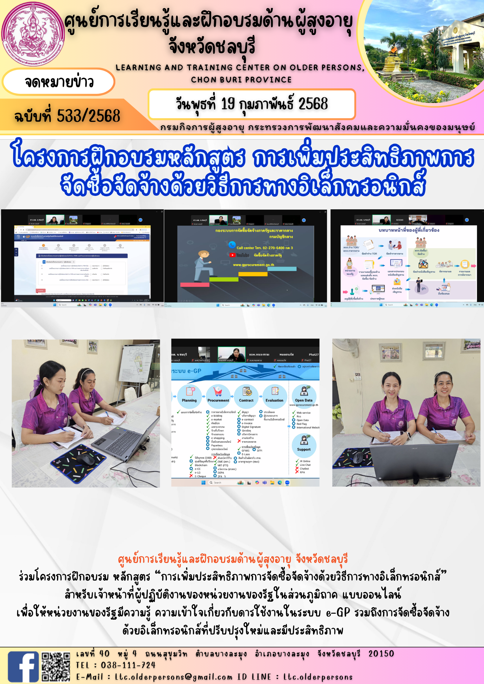 โครงการฝึกอบรมหลักสูตร การเพิ่มประสิทธิภาพการจัดซื้อจัดจ้างด้วยวิธีการทางอิเล็กทรอนิกส์