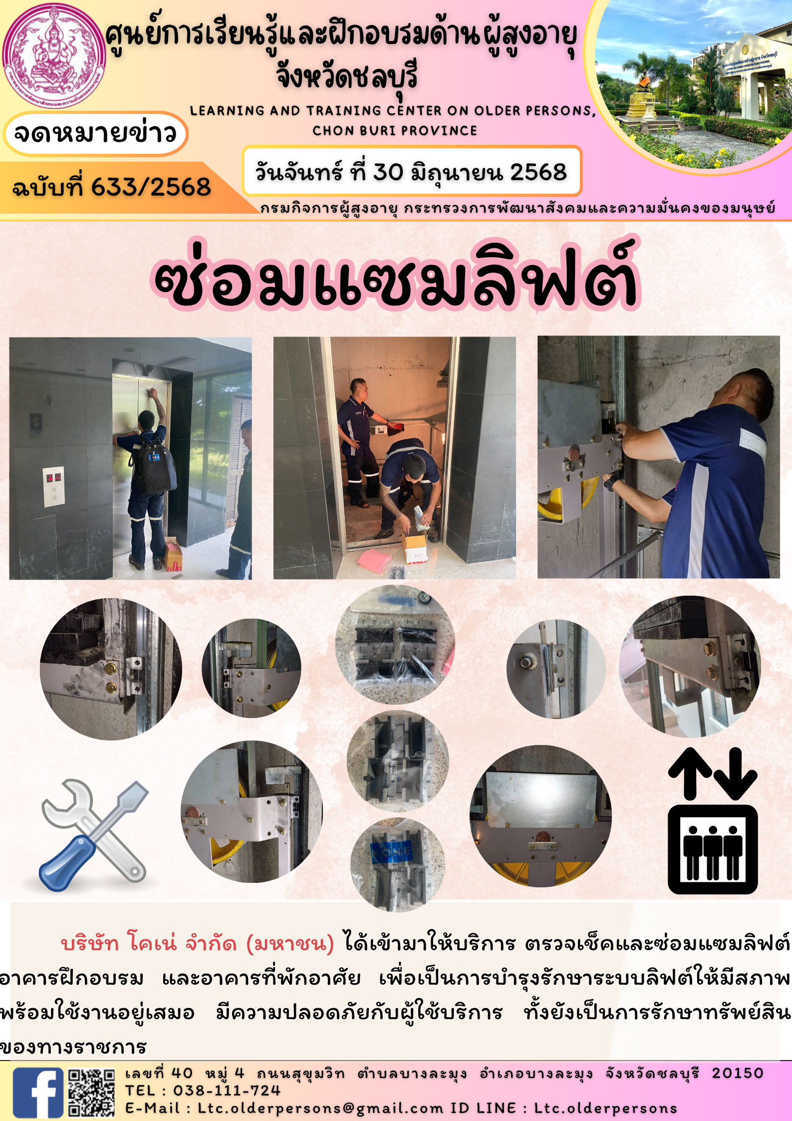 ซ่อมแซมลิฟต์