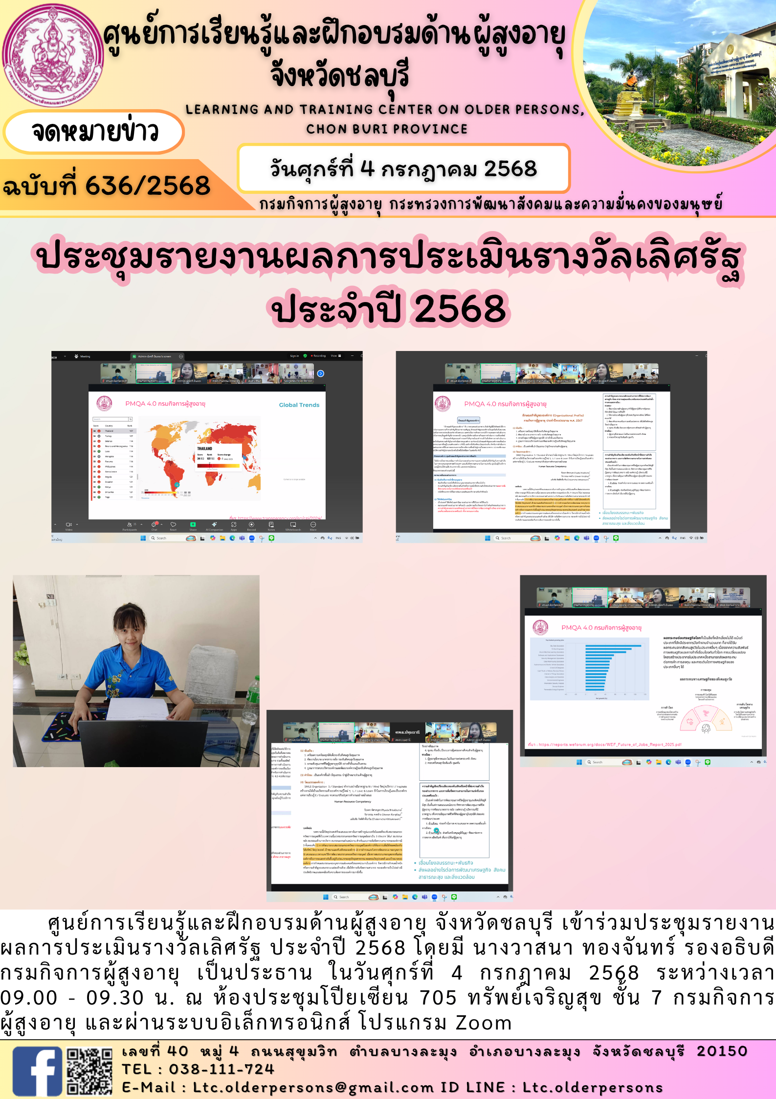 ประชุมรายงานผลการประเมินรางวัลเลิศรัฐ ประจำปี 2568
