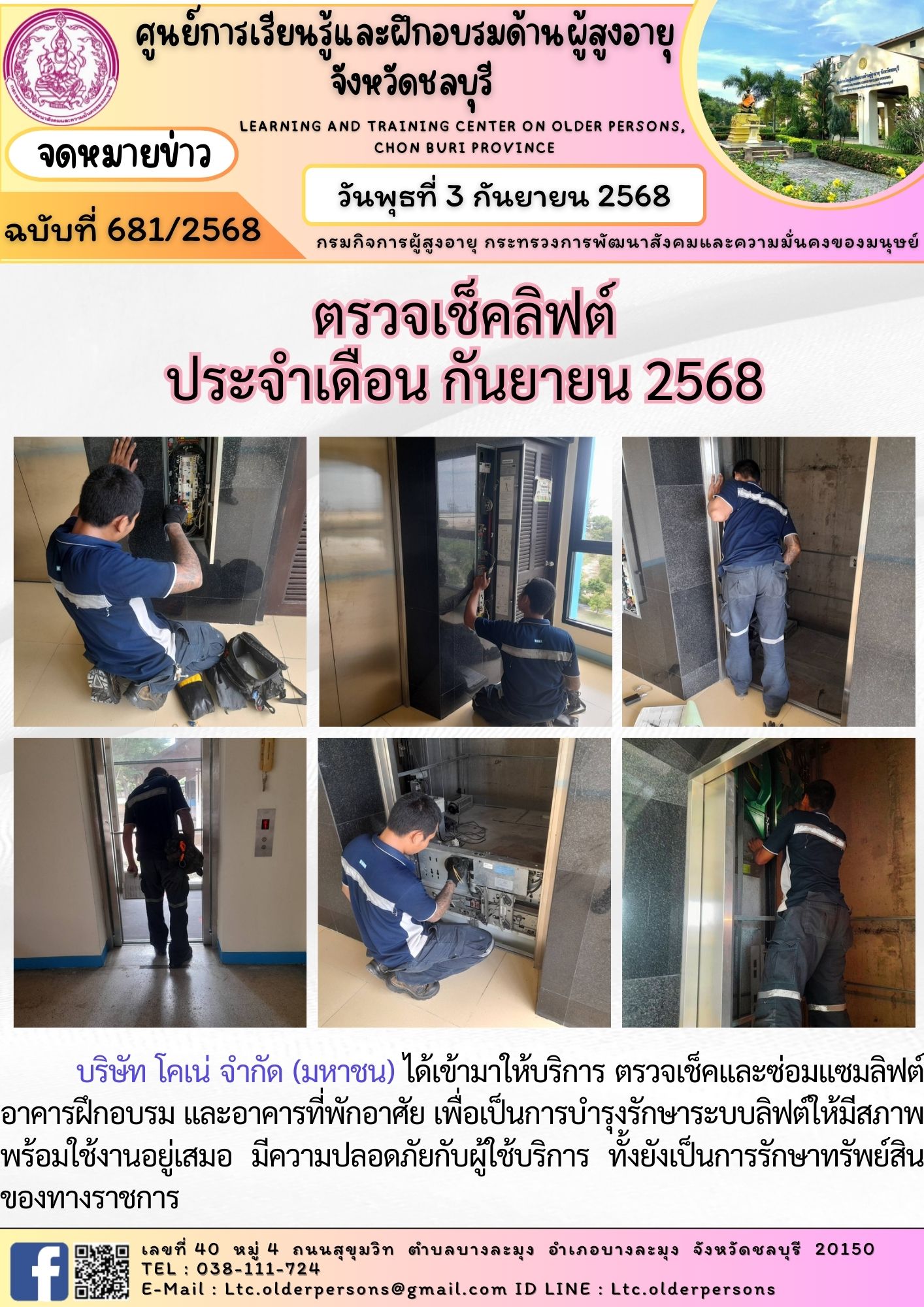 ตรวจเช็คลิฟต์ประจำเดือน กันยายน 2568