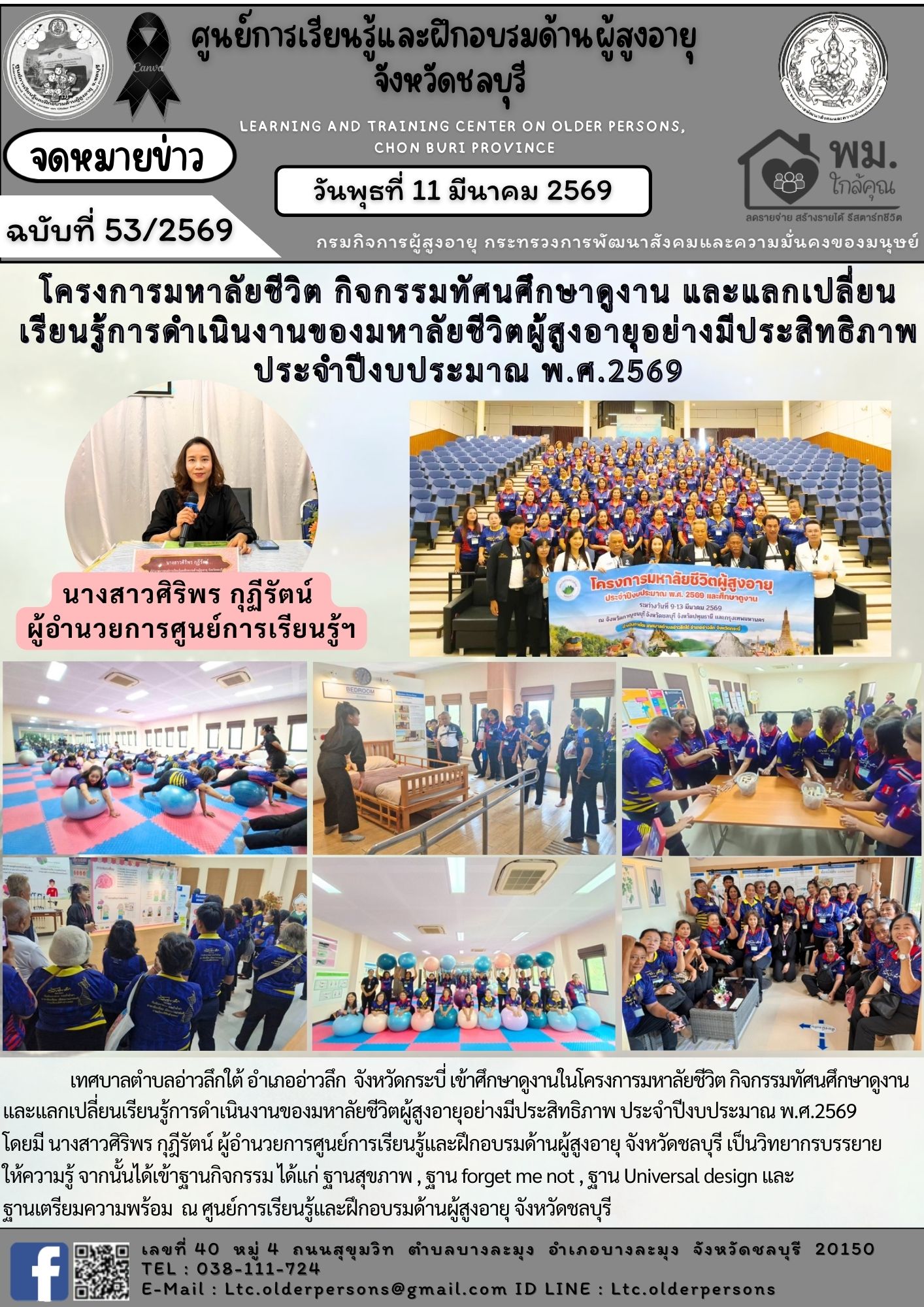 ต้อนรับเทศบาลตำบลอ่าวลึกใต้ อำเภออ่าวลึก  จังหวัดกระบี่ เข้าศึกษาดูงานในโครงการมหาลัยชีวิต กิจกรรมทัศนศึกษาดูงาน  และแลกเปลี่ยนเรียนรู้การดำเนินงานของมหาลัยชีวิตผู้สูงอายุอย่างมีประสิทธิภาพ ประจำปีงบป